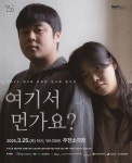 KOPIS 공연예술 통합전산망 제4회 더파란 연극제, 여기서 먼가요? [대구]