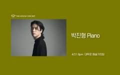 KOPIS | DB검색 제1090회 하우스콘서트, 박진형