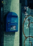 KOPIS | DB검색 봄: 을 찾기 시즌5, 청춘침입