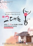 KOPIS 공연예술 통합전산망 그대는 봄 [양산]