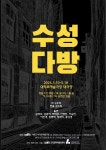 KOPIS 공연예술 통합전산망 수성다방 [대학로]
