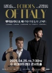 KOPIS 공연예술 통합전산망 벤치올리니 & 베르나르디 듀오 콘서트