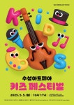 KOPIS 공연예술 통합전산망 수성아트피아 키즈페스티벌, 샌드아트 [대구]