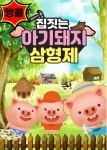 KOPIS 공연예술 통합전산망 집짓는 아기돼지 삼형제 [인천 (앵콜) ]