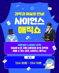 KOPIS 공연예술 통합전산망 제52회 부산 어린이날 큰잔치, 사이언스 매직쇼
