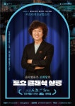 KOPIS | DB검색 조희창의 토요 클래식 살롱 Ⅱ. 카프리치오 & 랩소디 [경주]