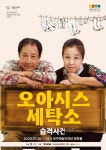 KOPIS 공연예술 통합전산망 제16회 대한민국 국공립극단페스티벌, 충북도립극단: 오아시스 세탁소 습격사건 [경주]