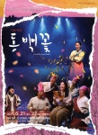 KOPIS | DB검색 동백꽃 [부산]
