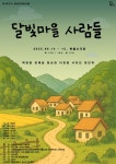 KOPIS 공연예술 통합전산망 제3회 G.G 청년 연극 페스티벌, 달빛마을 사람들