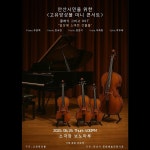 KOPIS 공연예술 통합전산망 안산시민을 위한 고유앙상블 미니콘서트: 클래식 그리고 OST 일상에 스며든 선율들