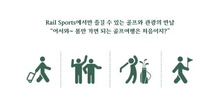 기차여행은 코레일관광개발