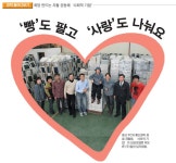 사회적협동조합포항나눔지역자활센터GSTHEFRESH포항상도점 | Weekly 공감 희망 만드는 자활 공동체‘사회적 기업’