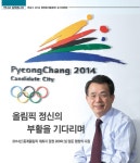 Weekly 공감 한승수 2014 평창동계올림픽 유치위원장