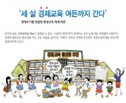 Weekly 공감 ‘세 살 경제교육 여든까지 간다’