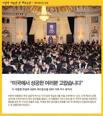 Weekly 공감 이명박 대통령 첫 해외순방 | 재미동포와 대화