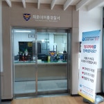 1년 중 두 달만 만날 수 있는 경찰서? - 대한민국 정책브리핑 | 뉴스 | 국민이 말하는 정책 1년 중 두 달만 만날 수 있는 경찰서?