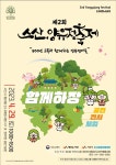 500년 고목과 함께하는 제2회 스산, 양유정 축제 열린다!