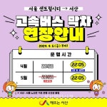 서울 고속버스터미널~서산, 막차 시간 연장 운행한다!