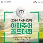 서산시, 2024 서산시장배 아마추어 골프대회 29일 개최!