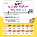 서산시, 2024년 찾아가는 주민자치 역량 강화교육 운영