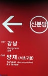 이학영르포(#21)신분당선