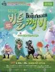 화성시문화재단 창작뮤지컬 ‘비틀깨비’ - 한국사진방송 대한민국예술-