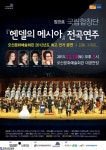 오산문화예술회관 2012년도 최고 인기공연앙코르 국립합창단의 『헨델의 메시아』 전곡연주