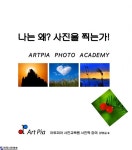 나는 왜? 사진을 찍는가! - 한국사진방송 대한민국예술-