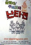 ”무주난타 참소리문화예술회” 2014 생활문화예술 난타전 ”대상” 수상