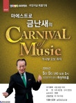 금난새의 드라마 음악회 <카니발 오브 뮤직>