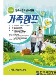 양주시청소년수련원, 가족캠프 참가하세요!