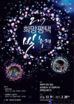 평택시, 「2017 희망평택 빛 축제」 점등식 개최 - 한국사진방송 대한민국예술-
