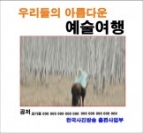 우리들의 아름다운 예술여행,