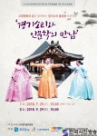 경기소리, 고양소리 활성화를 모색해보는 이색 예술 프로젝트