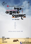 오늘 여기, Da Capo, 하림과 아프리카 오버랜드가 들려주는 힐링 콘서트 개최 - 한국사진방송 대한민국예술-