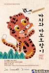 움직이는 민화이야기 ‘까치와 바보 호랑이’ 강진아트홀 무대 오른다!
