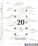 서울시, 한옥정책 20년 이야기… `서울한옥 20년 회고와 확장` 발간 - 한국사진방송 대한민국예술-