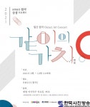 문화공간 합작 월간, 온택트 아트 콘서트 같이의 가치(價値) 개최 - 한국사진방송 대한민국예술-