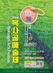 제36회 부천 복사골예술제, 온택트 개최 - 한국사진방송 대한민국예술-
