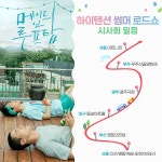 메이드 인 루프탑 하이텐션 썸머 로드쇼 개최! 무주에서 서울까지 본격 전국 투어 예고! - 한국사진방송 대한민국예술-