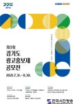 경기도, ‘제3회경기도광고홍보제공모전’ 개최 - 한국사진방송 k-arts 韩国艺术 Global art platform-