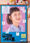티빙 오리지널 유미의 세포들, 김고은과 애니메이션이 결합한 티저 포스터 공개