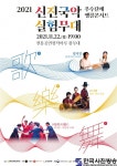 2021 신진국악실험무대 우수단체 앵콜콘서트 진행 - 한국사진방송 대한민국예술-