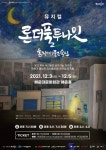 문화기획단 무대공감, 연극의 감동을 그대로 뮤지컬로 재탄생한 창작 뮤지컬 ‘론더풀 투나잇’ 개최