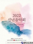 문화체육관광부, 임인년 새해맞이 ‘2022 신년음악회’ 개최 - 한국사진방송 대한민국예술-