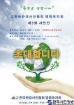 사)한국환경사진협회 영등포지회 제3회사진전 ‘환경은 생명이다’ - 한국사진방송 대한민국예술-