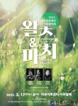 설레는 봄의 선율 2022 신춘음악회 ‘왈츠&마치’ - 한국사진방송 대한민국예술-