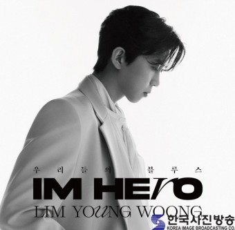 임영웅, ‘IM HERO’ 수록곡 선공개... '우리들의 블루스'와 컬래버