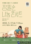 유기동물의 내일을 위한 기부콘서트 ‘장필순 나눔 콘서트’ 티켓 오픈