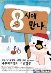 광진문화재단, 어린이 뮤지컬 ‘8시에 만나’ 공연 - 한국사진방송 대한민국예술-
